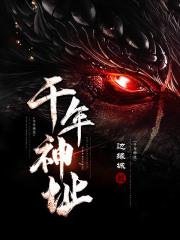 千年神器