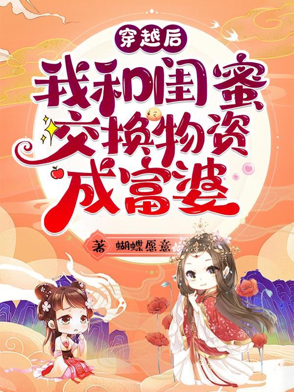 和闺蜜一起穿书了