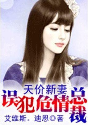 天价宠婚误惹天价老公全文免费阅读