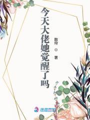 大佬今天也没有死呢