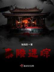 经典传奇泰陵之谜
