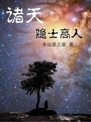 诸天隐士高人全文