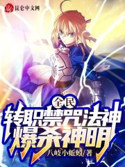 全民转职无职的我终结了神明漫画免费观看