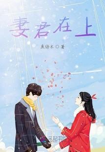 妻君在上 鹿络木