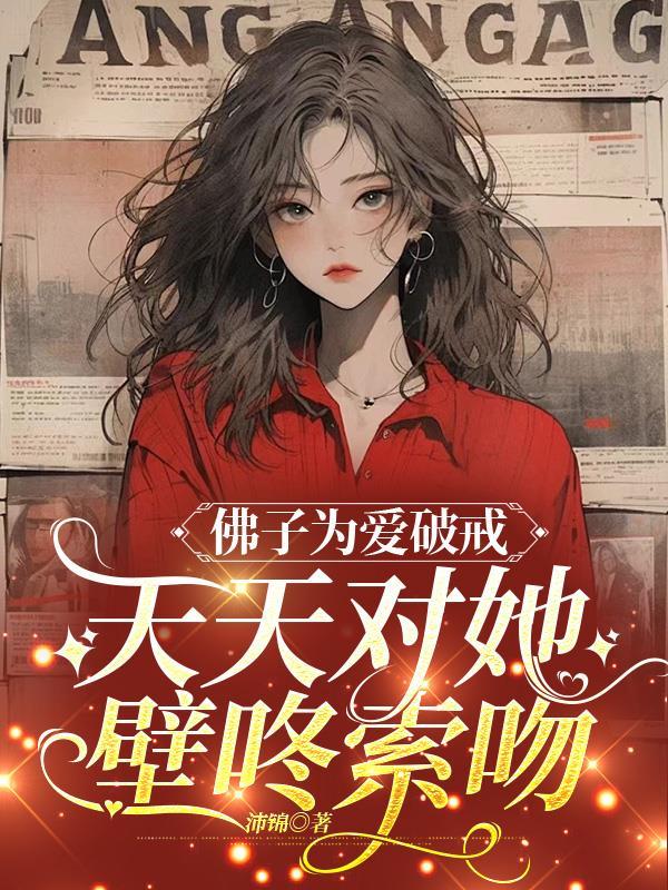 天天对她壁咚索吻 沛锦