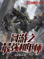 网游之神级机械