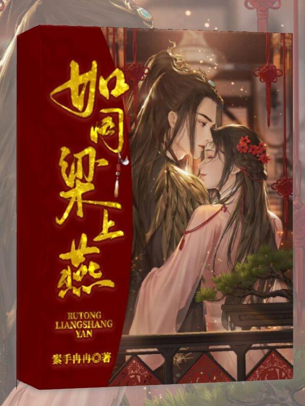 愿如同梁上燕岁岁长相见