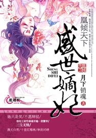 凰倾天下盛世嫡妃TXT