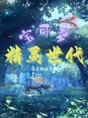精灵宝可梦世代特别篇