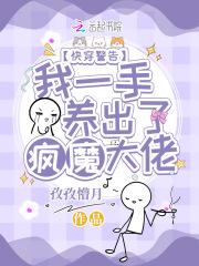 快穿一手养大狼太子