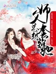 师父总是想撩我漫画免费