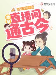 我家直播间通古今作者怎么不更了
