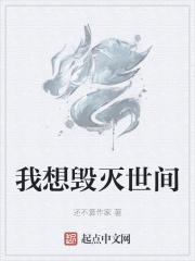 想要毁灭世界的句子