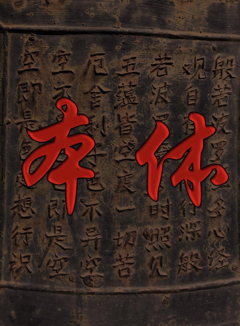 本体的拼音