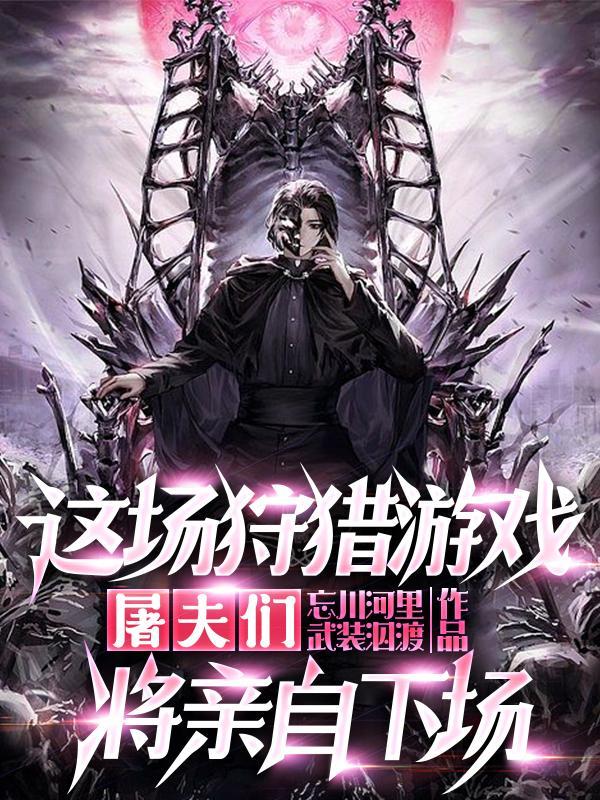 邪神入我魂在线阅读