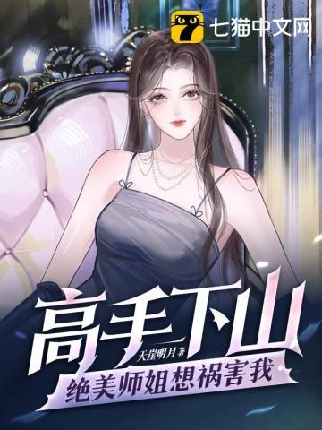 绝美师姐赶下山