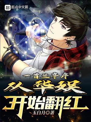 兰亭序是谁唱的