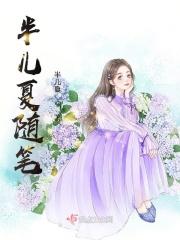 半夏的所有作品