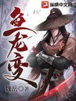 鱼龙变 知乎