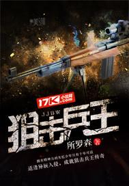 狙击兵王易亭