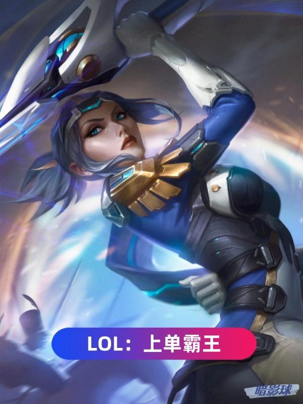 上单霸主啥意思