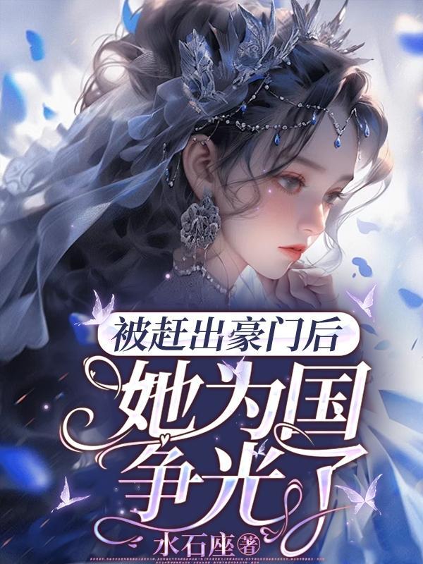被赶出豪门后我去种地