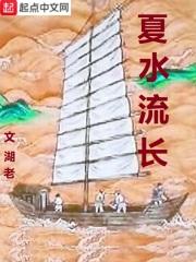 水流夏强度