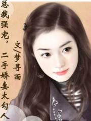 二手总裁请止步