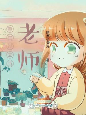 关于重生当老师的