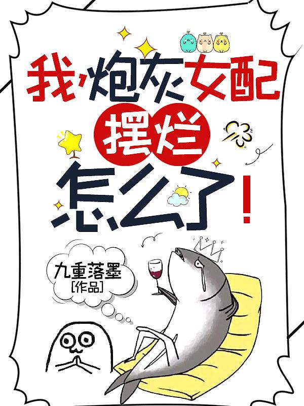 摆烂怎么了! 笔趣阁