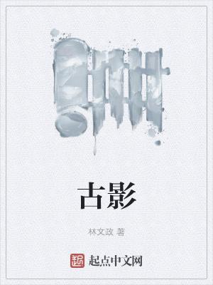 古影视