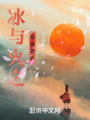 冰与火之歌冰原狼的结局