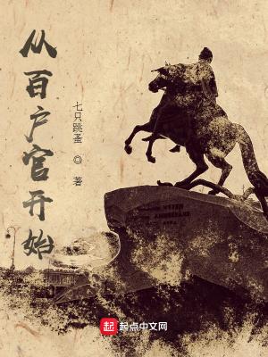 从百户官开始的