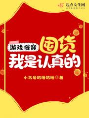 游戏慢穿囤货我是认真的类似的