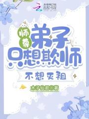 师尊弟子只想欺师不想灭祖