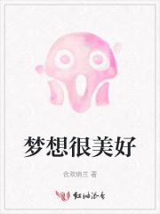 梦想很美好现实很残酷是什么意思