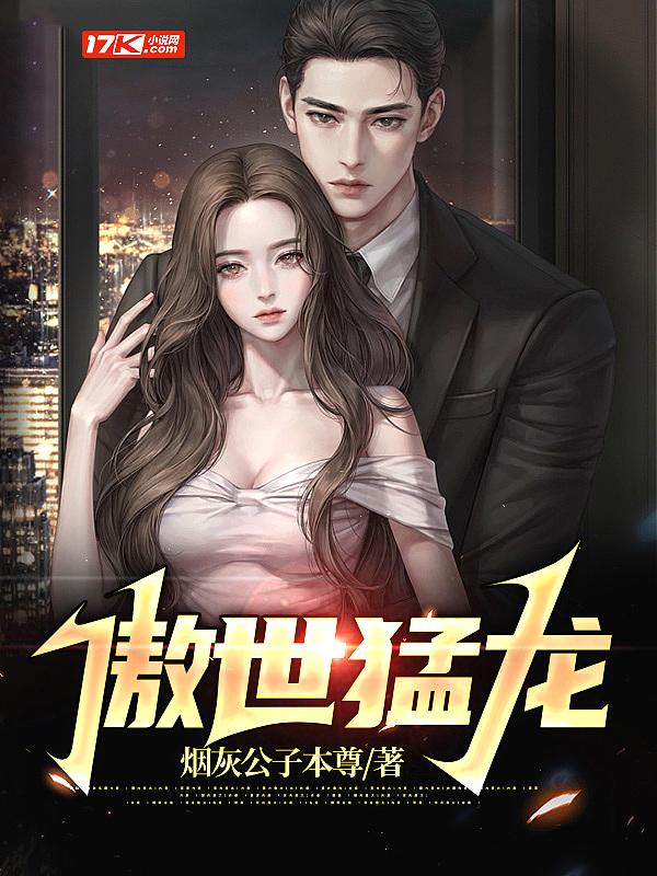 傲世猛龙齐等闲免费