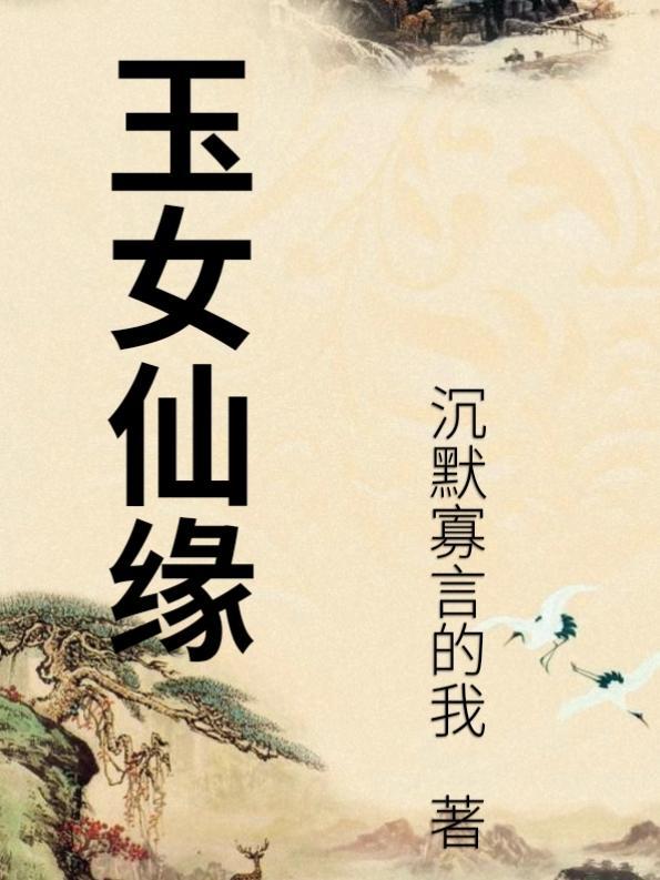 玉女仙缘 沉默寡言的我