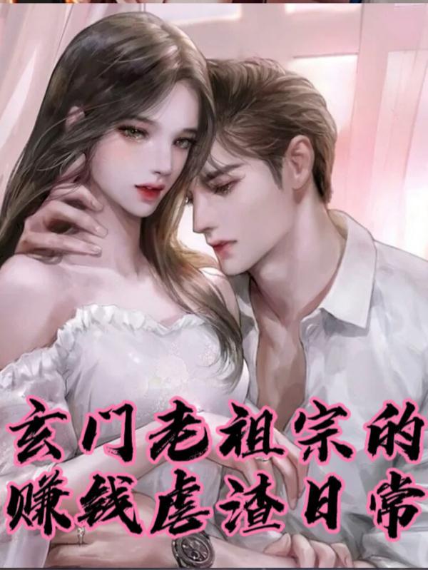 玄门老祖穿书