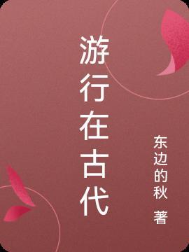 游在古代汉语中的意思