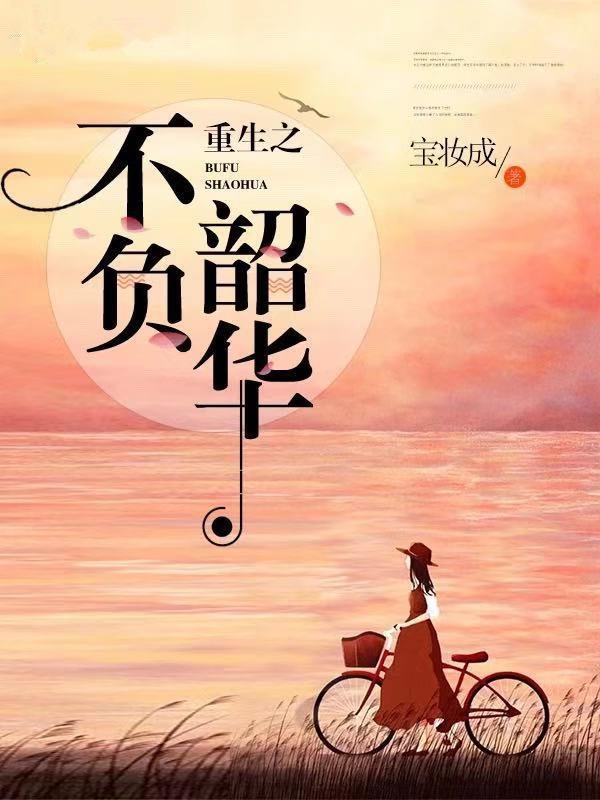 重生之不负韶华秦轶和谁在一起