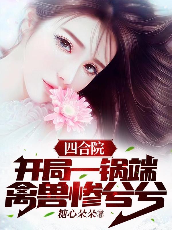 四合院开局坑惨