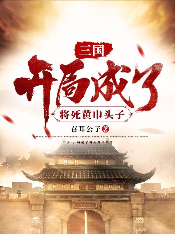 三国成为黄巾的有哪些