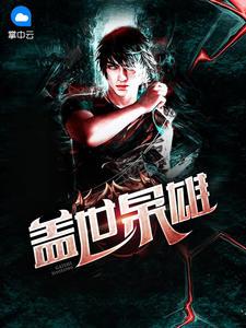 盖世枭雄 电影