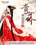 贵女娇且撩全文免费