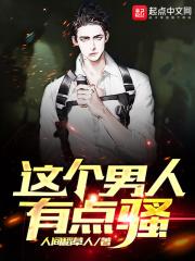 一个男生很骚的意思