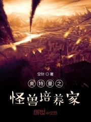 奥特曼之怪兽养成系统最新章节