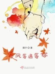 等风等雨我等你