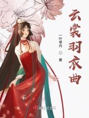 云裳羽衣曲是哪年的歌