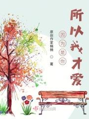 因为是你所以爱你下一句